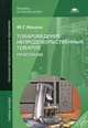 Товароведение непродовольственных товаров. Практикум. Учебное пособие для начального профессионального образования, Ильина Марина Геннадьевна 
