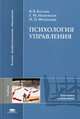 Психология управления. Учебник для студентов высшего учебного заведения, Козлов В.В., Мануйлов Г.М., Фетискин Н.П. 
