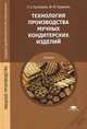 Технология производства мучных кондитерских изделий. Учебник для студентов учреждений среднего профессионального образования, Людмила Семеновна Кузнецова, Мария Юрьевна Сиданова 