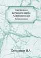 Свечение ночного неба. Астрономия, Хвостиков И.А. 