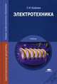 Электротехника. Учебник для студентов учреждений среднего профессионального образования. Гриф Экспертного совета по профессиональному образованию МО РФ, Фуфаева Лидия Ивановна 