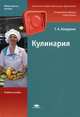 Кулинария. Учебное пособие для начального профессионального образования, Качурина Тамара Александровна 