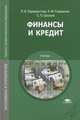 Финансы и кредит. Учебник для студентов учреждений среднего профессионального образования, Любовь Перекрестова, Н. Романенко, Сергей Сазонов 