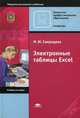 Электронные таблицы Excel. Учебное пособие для начального профессионального образования, Свиридова Марина Юрьевна 