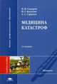 Медицина катастроф. Учебное пособие для студентов учреждений высшего медицинского профессионального образования. Гриф УМО по медицинскому образованию, Павел Сидоров, Игорь Мосягин, Александр Сарычев 