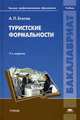Туристские формальности. Учебник для студентов учреждений высшего профессионального образования, Бгатов Андрей Петрович 