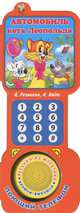 Автомобиль кота Леопольда. Книжка-игрушка, А. Резников, А. Хайт 