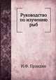 Руководство по изучению рыб, И.Ф. Правдин 