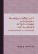Методы небесной механики. Астрономия, математика, Брауэр Д.,Клеменс Дж. 