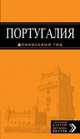 Португалия. Путеводитель с детальной картой Лиссабона, Чередниченко Ольга Валерьевна 