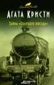 Тайна "Голубого поезда", Агата Кристи 
