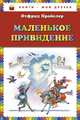 Маленькое Привидение (пер. Ю. Коринца, ил. В. Родионова), Отфрид Пройслер 