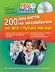 200 диалогов на английском на все случаи жизни (+ CD-ROM), Черниховская Наталья Олеговна 