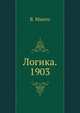 Логика. 1903, В. Минто 