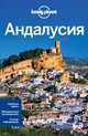 Андалусия. Путеводитель, Сейнсбери Брендан, Нобл Джон, Кинтеро Жозефина, Шечтер Дэниел С. 
