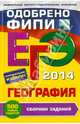 ЕГЭ-2014. География. Сборник заданий. 500 новых заданий, Соловьева Юлия Алексеевна 