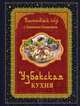 Восточный пир с Хакимом Ганиевым. Узбекская кухня - 2 изд., Хаким Ганиев 