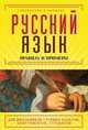 Русский язык. Правила и примеры, Акимова Евгения Олеговна, Бегаева Екатерина Николаевна 