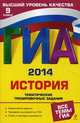 ГИА-2014. История. Тематические тренировочные задания. 9 класс, Егорова Валентина Ивановна 