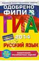 ГИА-2014. Русский язык. Тематические тренировочные задания. 9 класс, Бисеров Александр Юрьевич, Маслова Ирина Борисовна 