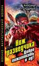 Нож разведчика. Добро пожаловать в ад!, Голодный Александр Владимирович 
