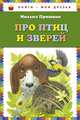 Про птиц и зверей (ст. изд.), Михаил Михайлович Пришвин 