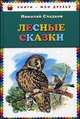 Лесные сказки, Николай Иванович Сладков 