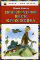 Приключения Васи Куролесова, Юрий Коваль 