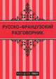 Русско-французский разговорник, Елена Раскина 