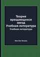 Теория вращающихся звезд. Учебная литература, Жан Луи Тассуль 