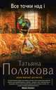 Все точки над i, Полякова Татьяна Викторовна 