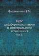 Курс дифференциального и интегрального исчисления. Том 3., Фихтенгольц Г.М. 