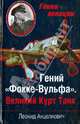 Гений "Фокке-Вульфа". Великий Курт Танк, Анцелиович Леонид Липманович 