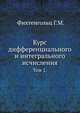 Курс дифференциального и интегрального исчисления. Том 1, Г. М. Фихтенгольц 