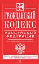 Гражданский кодекс Российской Федерации. Части первая, вторая, третья и четвертая : текст с изм. и доп. на 1 сентября 2013 г., 