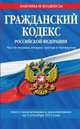 Гражданский кодекс Российской Федерации. Части первая, вторая, третья и четвертая. Текст с изменениями и дополнениями на 1 сентября 2013 года, 