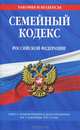Семейный кодекс Российской Федерации. Текст с изменениями и дополнениями на 1 сентября 2013 года, 