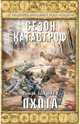 Охота, Глушков Роман Анатольевич 