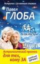 Близнецы. Астрологический прогноз для тех, кому за..., Павел Глоба 