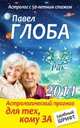 Рак. Астрологический прогноз для тех, кому за..., Павел Глоба 