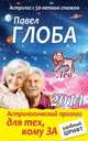 Лев. Астрологический прогноз для тех, кому за..., Павел Глоба 