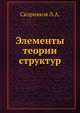 Элементы теории структур, Л. А. Скорняков 