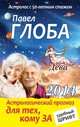 Дева. Астрологический прогноз для тех, кому за..., Павел Глоба 