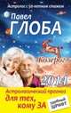 Козерог. Астрологический прогноз для тех, кому за..., Павел Глоба 