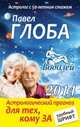 Водолей. Астрологический прогноз для тех, кому за…, Павел Глоба 