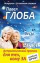 Весы. Астрологический прогноз для тех, кому за..., Павел Глоба 