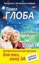 Скорпион. Астрологический прогноз для тех, кому за..., Павел Глоба 