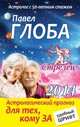Стрелец. Астрологический прогноз для тех, кому за..., Павел Глоба 