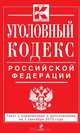 Уголовный кодекс Российской Федерации (текст с изменениями и дополнениями на 1 сентября 2013 года), 
