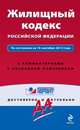 Жилищный кодекс Российской Федерации. По состоянию на 10 сентября 2013 года. С комментариями к последним изменениям, 